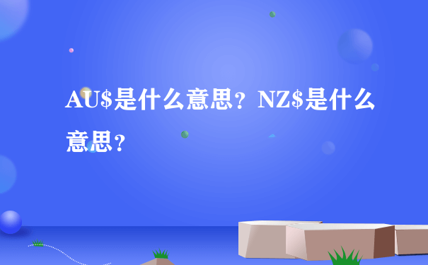 AU$是什么意思？NZ$是什么意思？