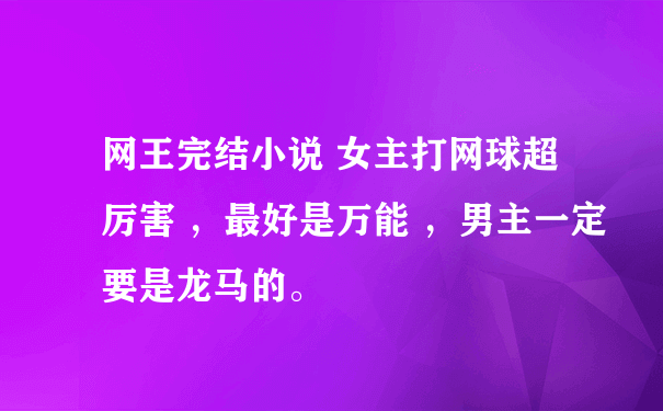 网王完结小说 女主打网球超厉害 ，最好是万能 ，男主一定要是龙马的。