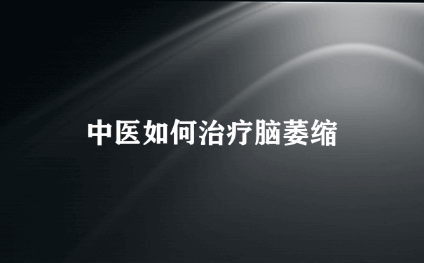 中医如何治疗脑萎缩