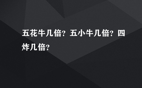 五花牛几倍？五小牛几倍？四炸几倍？