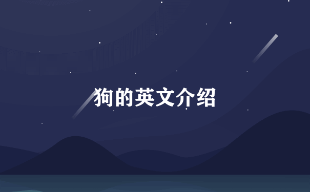 狗的英文介绍