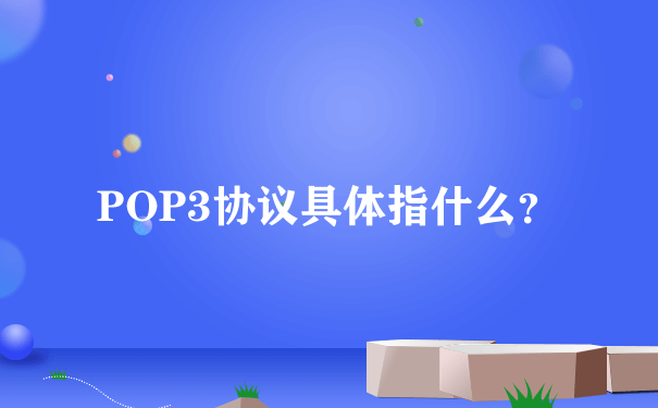 POP3协议具体指什么？