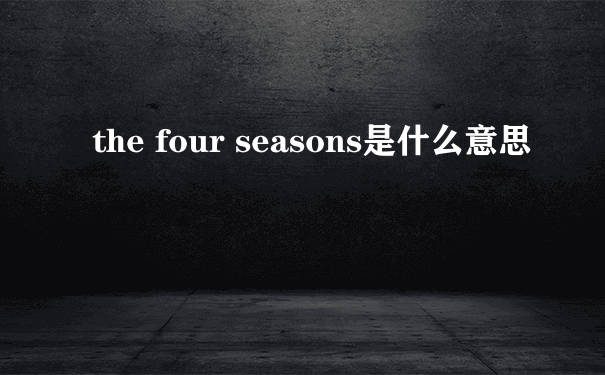 the four seasons是什么意思