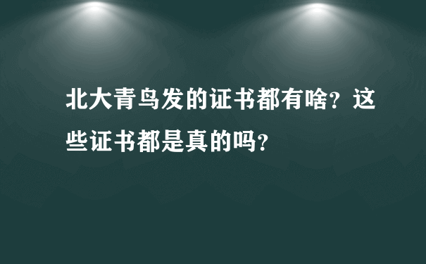 北大青鸟发的证书都有啥？这些证书都是真的吗？