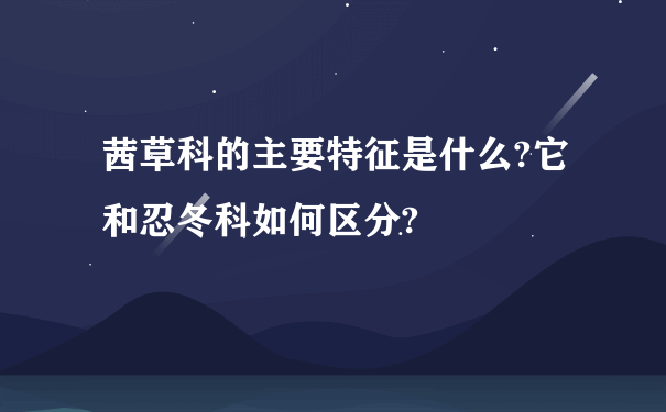 茜草科的主要特征是什么?它和忍冬科如何区分?