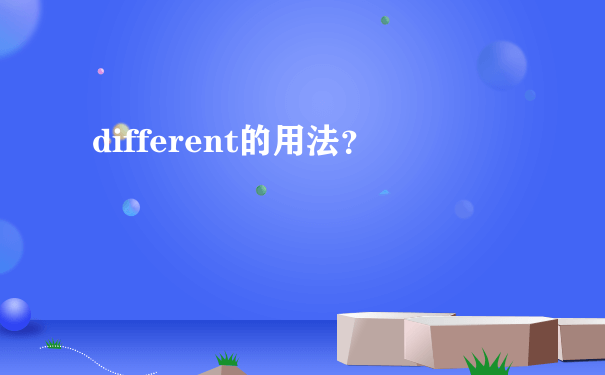 different的用法？