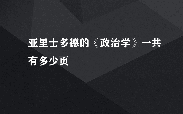 亚里士多德的《政治学》一共有多少页