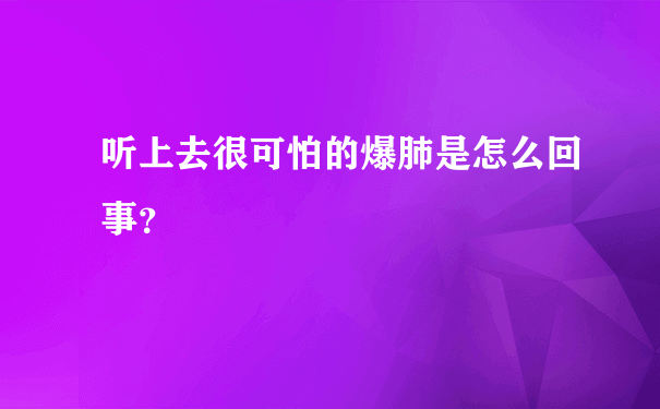 听上去很可怕的爆肺是怎么回事？