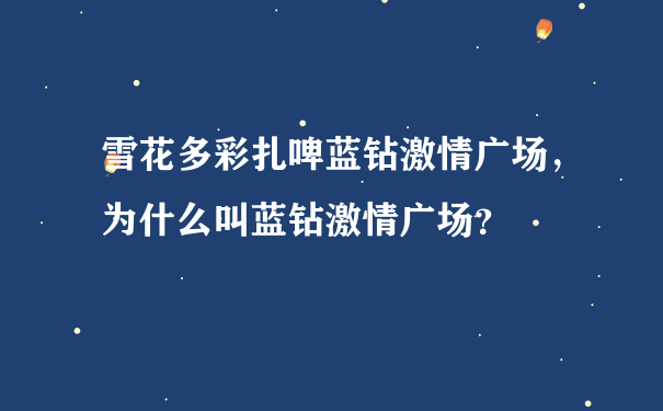 雪花多彩扎啤蓝钻激情广场，为什么叫蓝钻激情广场？