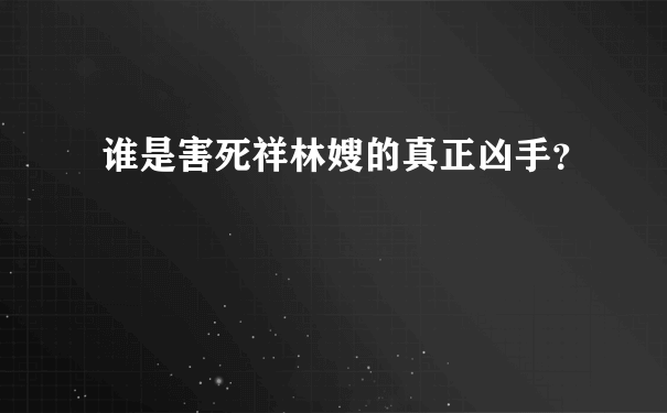 谁是害死祥林嫂的真正凶手？