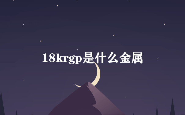 18krgp是什么金属