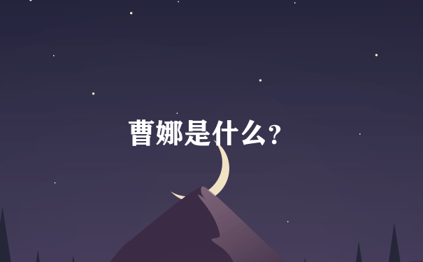 曹娜是什么？