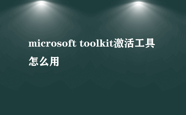 microsoft toolkit激活工具怎么用