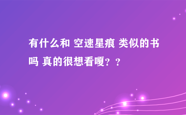 有什么和 空速星痕 类似的书吗 真的很想看嗄？？