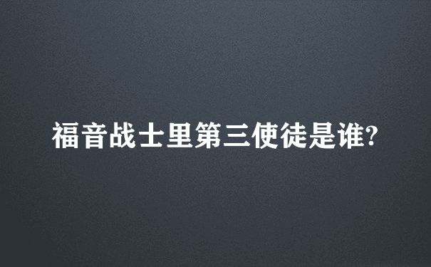 福音战士里第三使徒是谁?