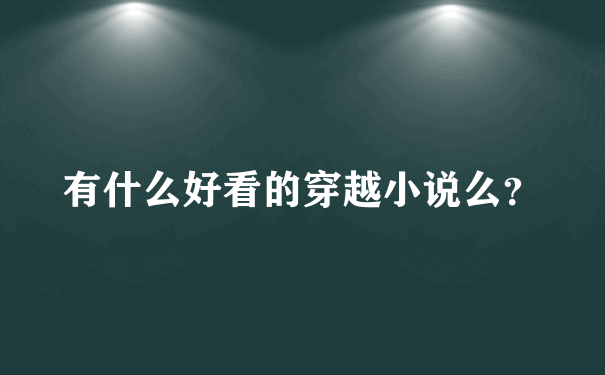 有什么好看的穿越小说么？