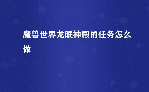 魔兽世界龙眠神殿的任务怎么做