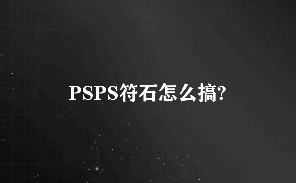 PSPS符石怎么搞?