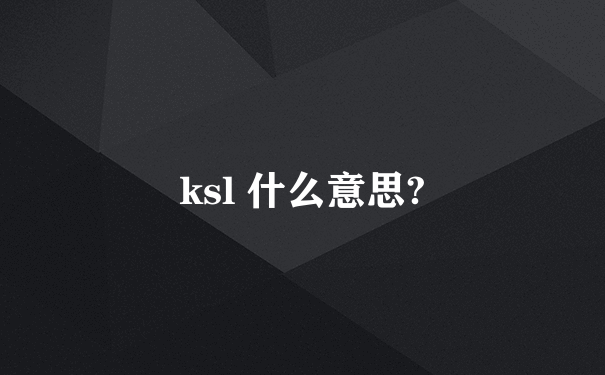 ksl 什么意思?