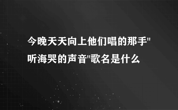 今晚天天向上他们唱的那手