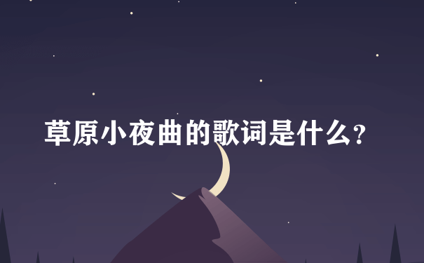 草原小夜曲的歌词是什么？