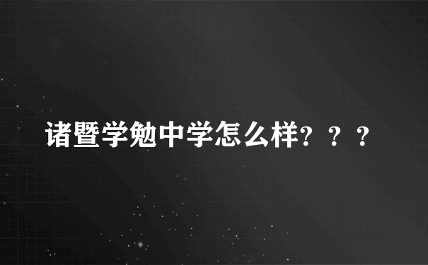 诸暨学勉中学怎么样？？？