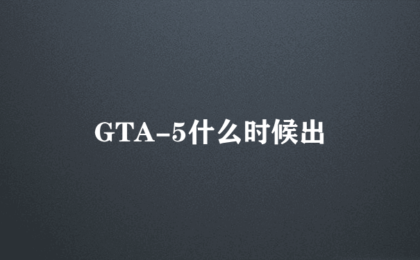 GTA-5什么时候出