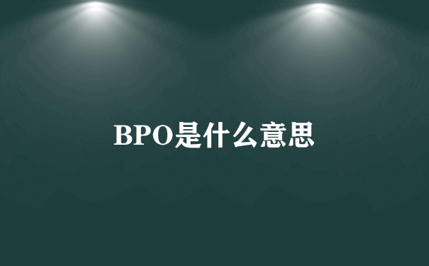 BPO是什么意思