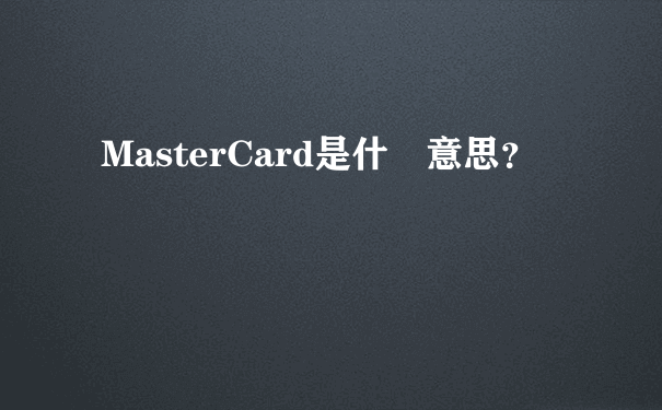 MasterCard是什麼意思？