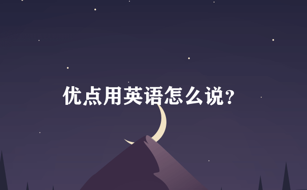 优点用英语怎么说？