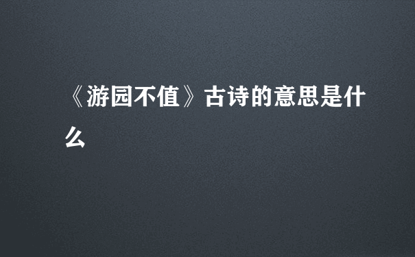 《游园不值》古诗的意思是什么