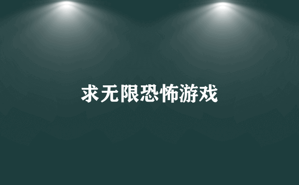 求无限恐怖游戏