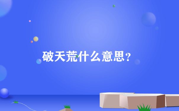 破天荒什么意思？