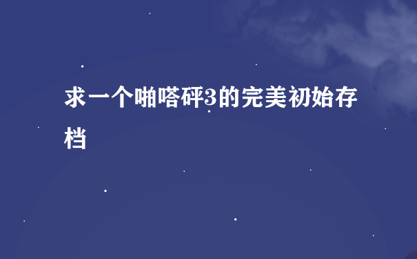 求一个啪嗒砰3的完美初始存档