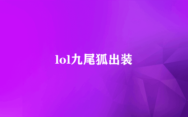 lol九尾狐出装