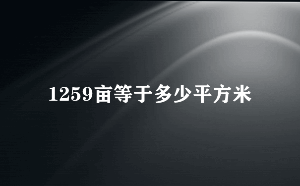 1259亩等于多少平方米