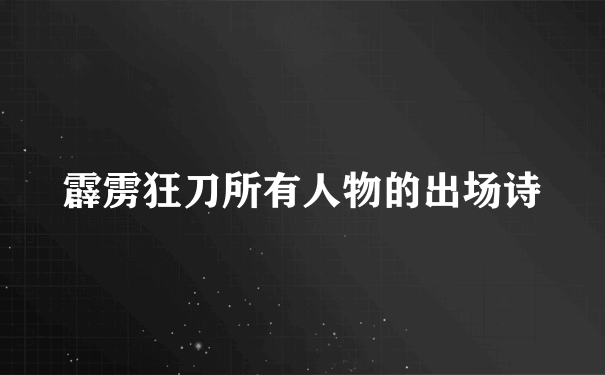 霹雳狂刀所有人物的出场诗