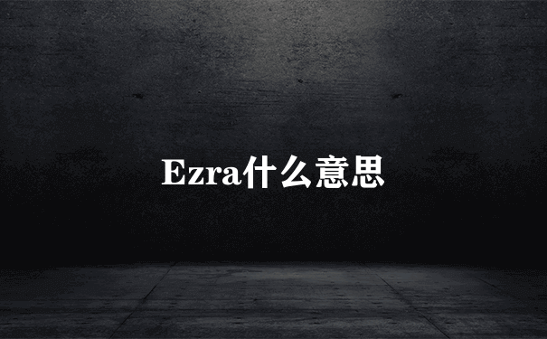 Ezra什么意思