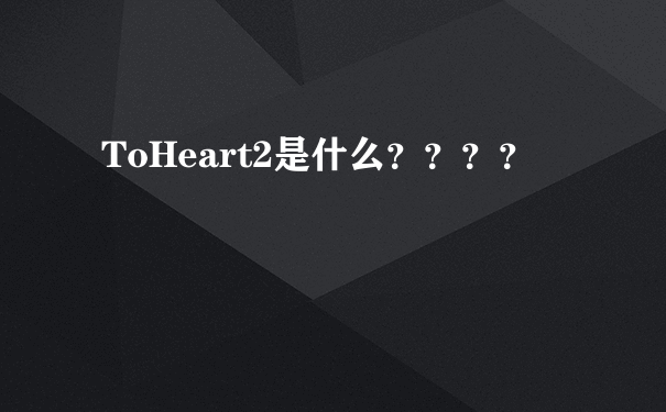 ToHeart2是什么？？？？