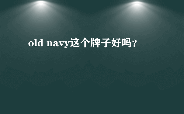 old navy这个牌子好吗？