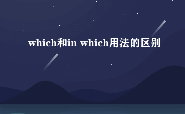 which和in which用法的区别