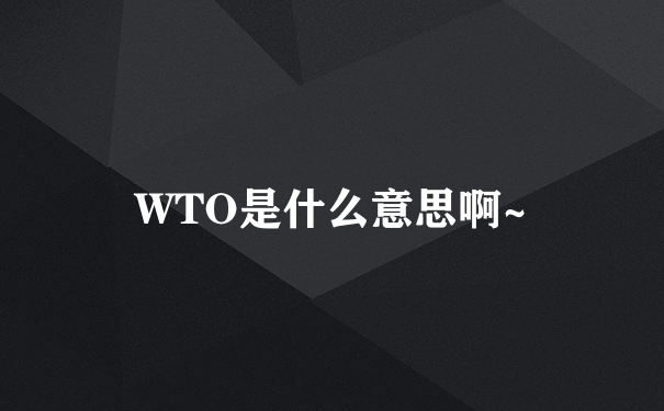 WTO是什么意思啊~