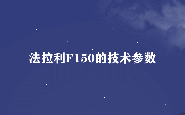 法拉利F150的技术参数