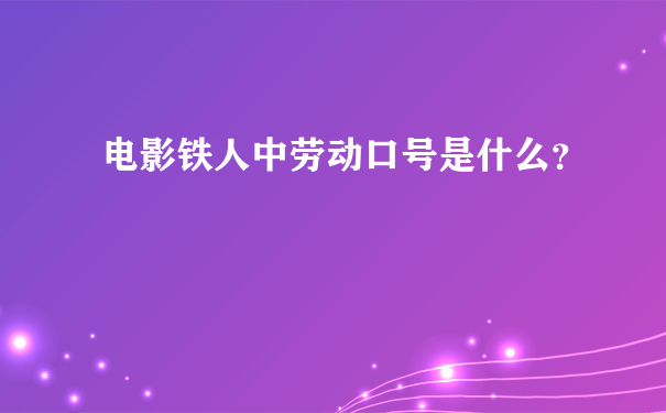 电影铁人中劳动口号是什么？