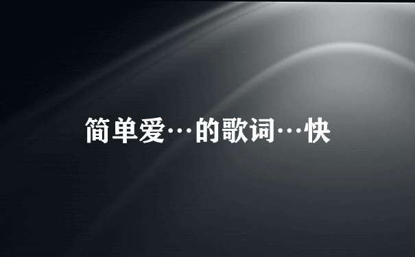 简单爱…的歌词…快