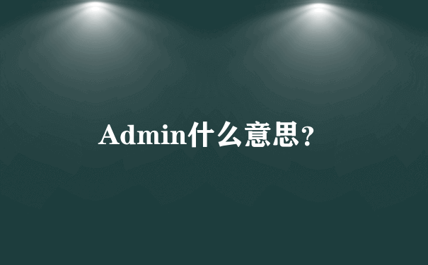 Admin什么意思？