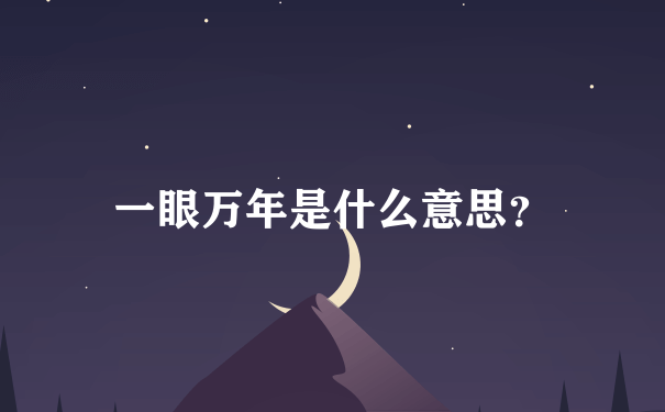 一眼万年是什么意思？