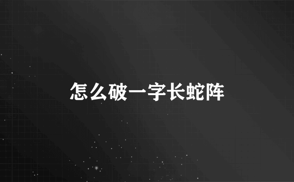 怎么破一字长蛇阵