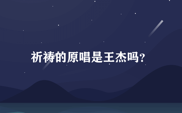 祈祷的原唱是王杰吗？