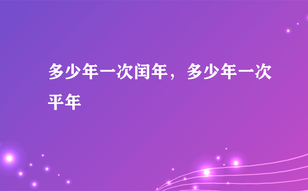 多少年一次闰年，多少年一次平年